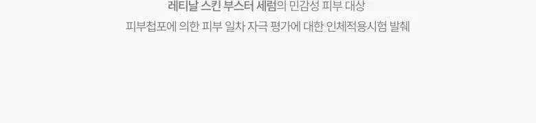 [피부결/흔적개선] 메디테라피 레티날 스킨 부스터 세럼 150ml 상세페이지 49